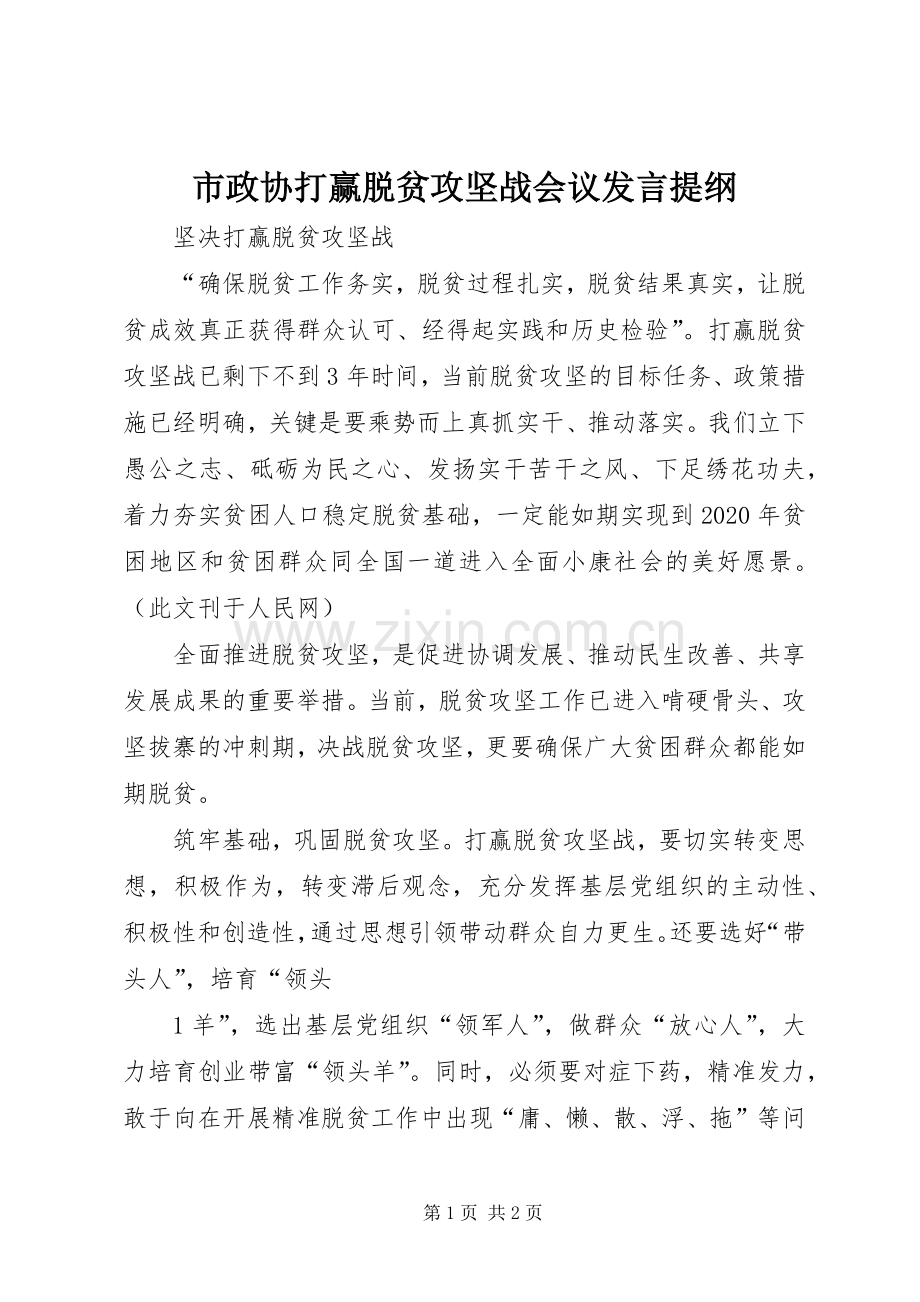 市政协打赢脱贫攻坚战会议发言材料.docx_第1页