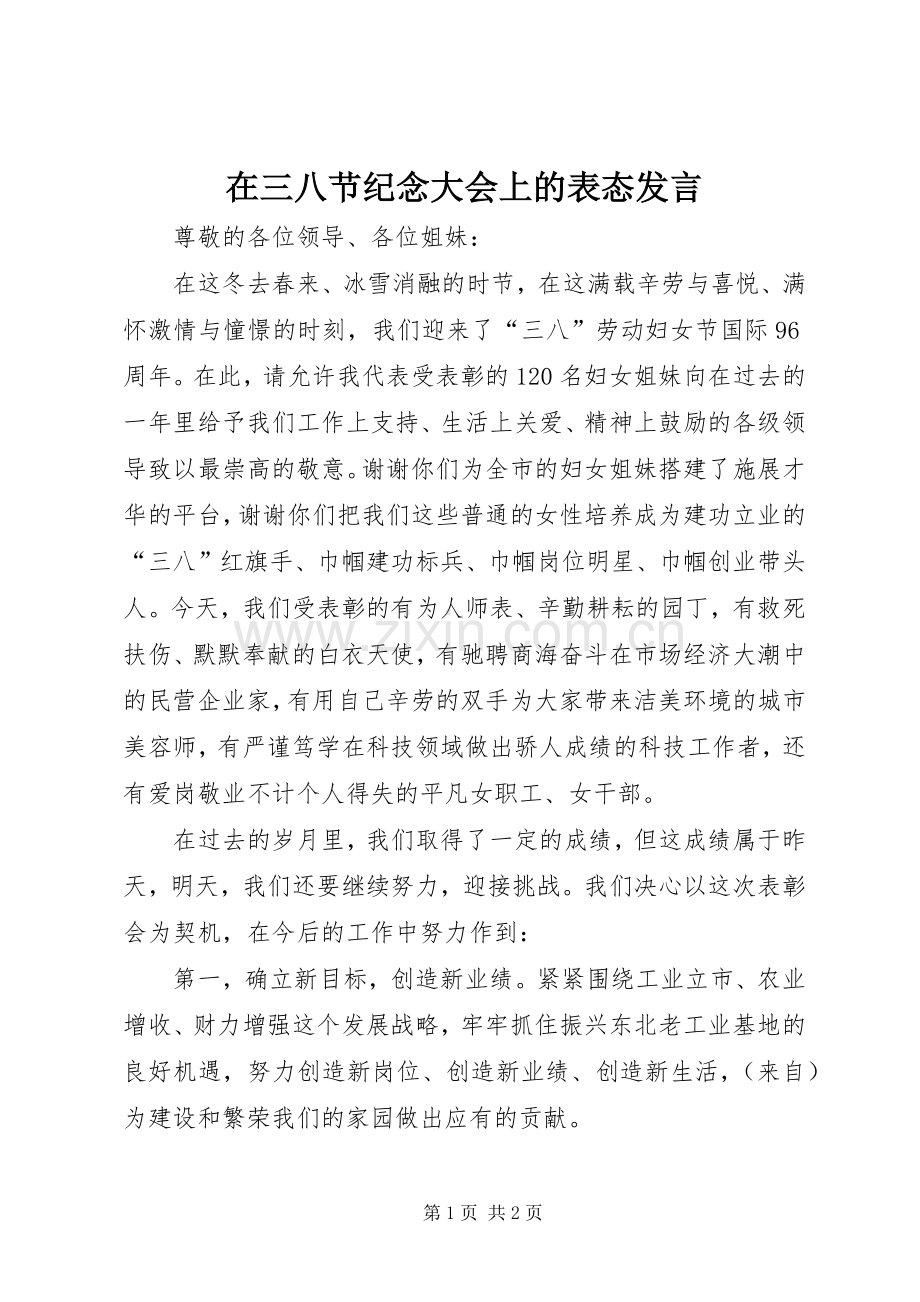 在三八节纪念大会上的表态发言稿.docx_第1页