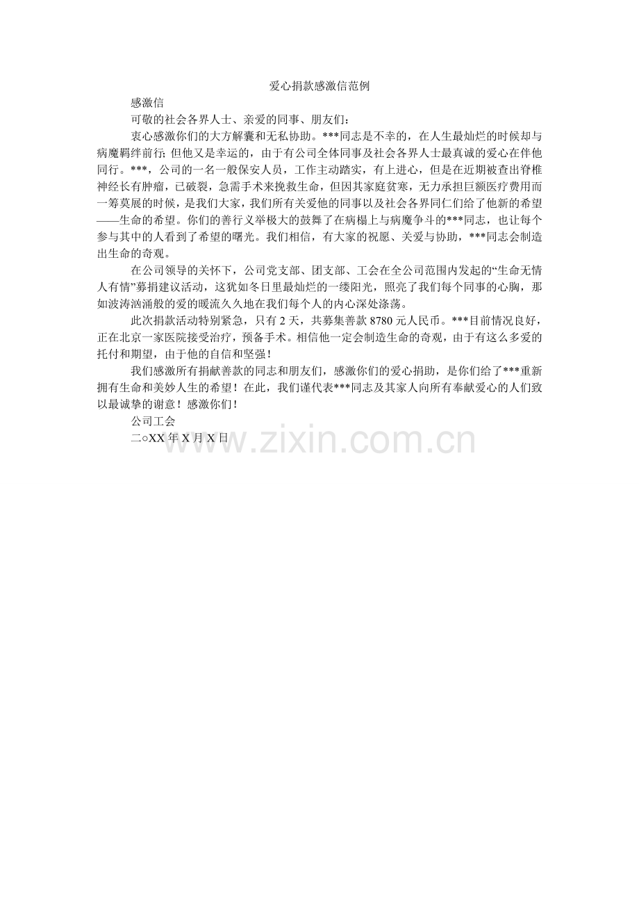 爱心捐款感谢信范例.doc_第1页