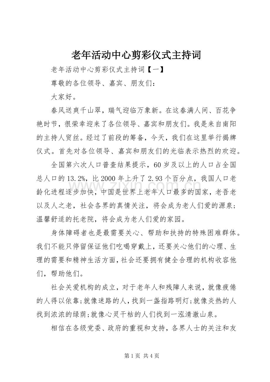 老年活动中心剪彩仪式主持词.docx_第1页
