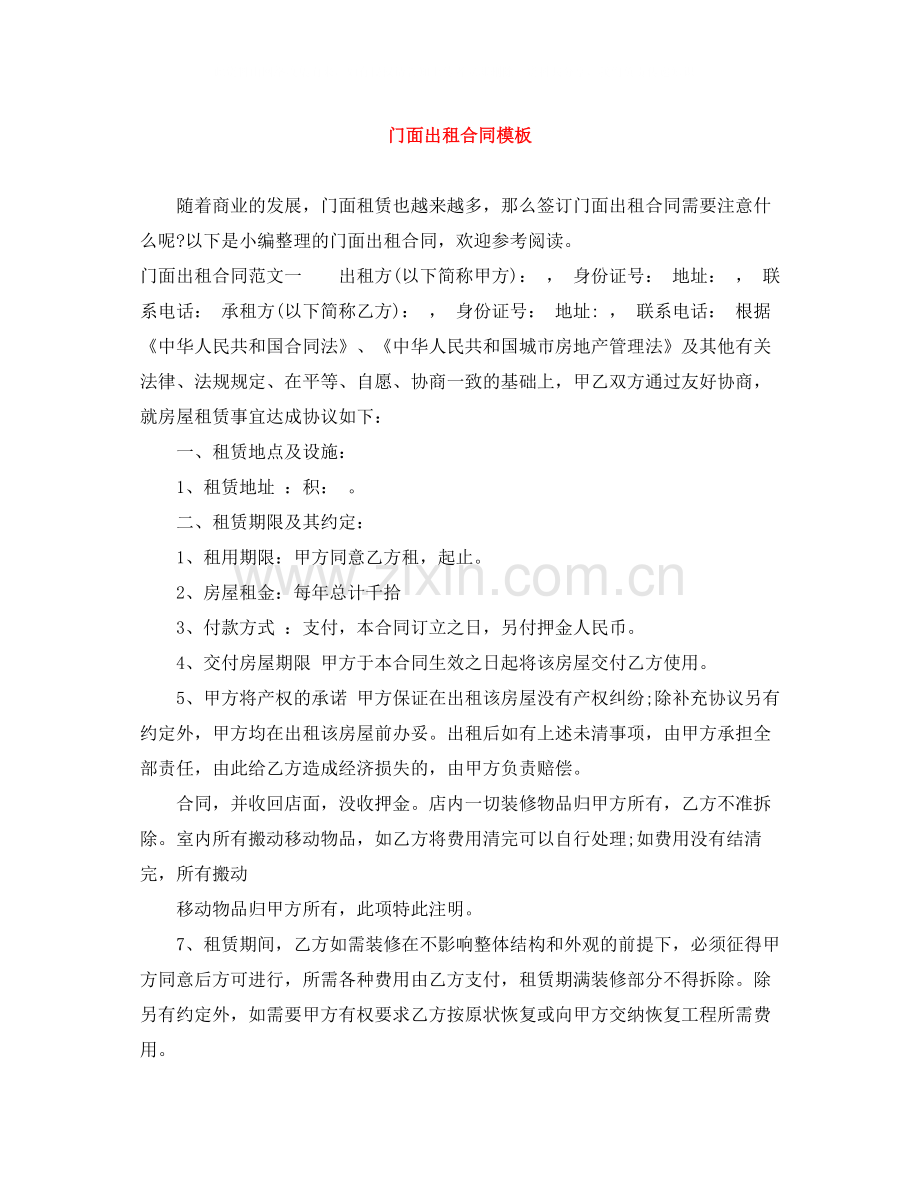 门面出租合同模板.docx_第1页
