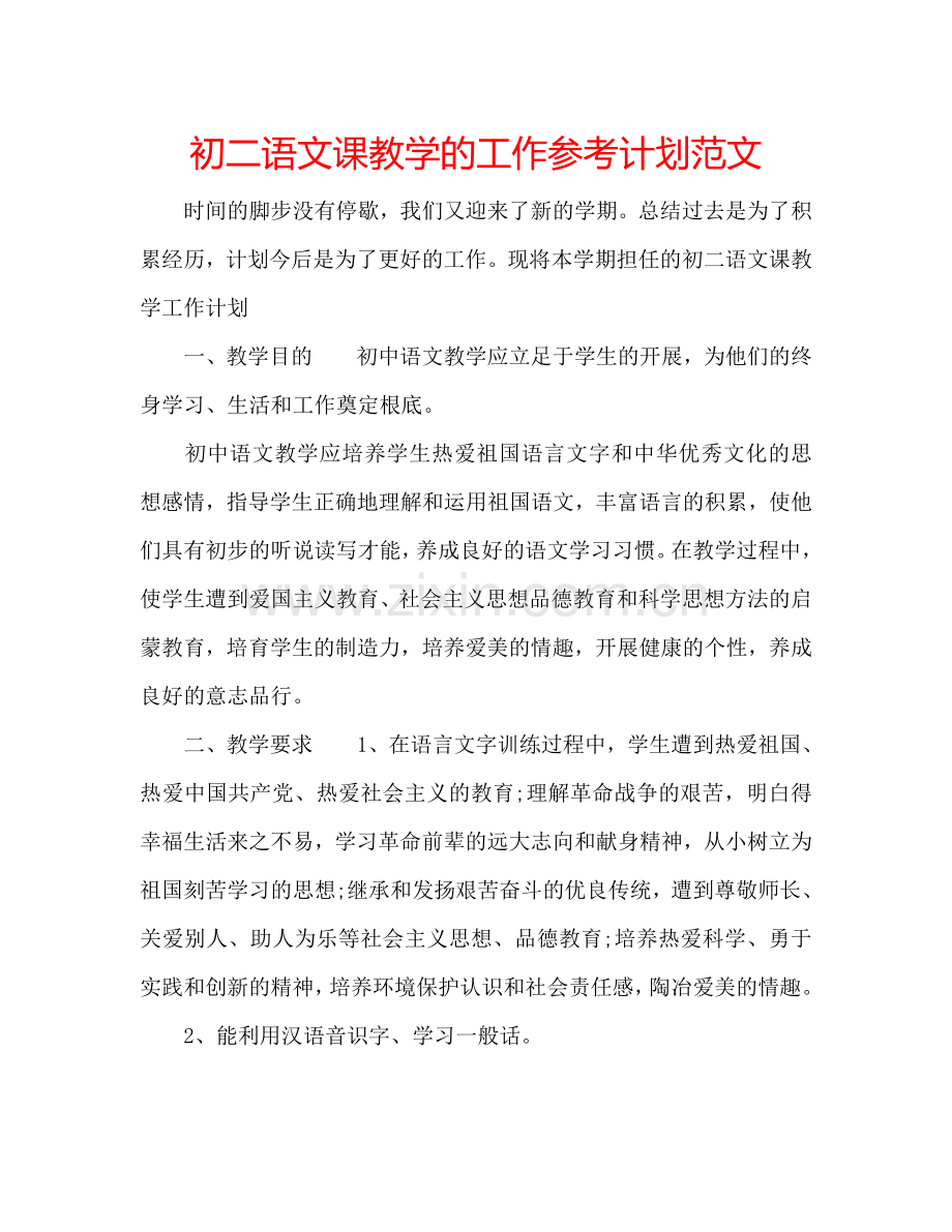 初二语文课教学的工作参考计划范文.doc_第1页