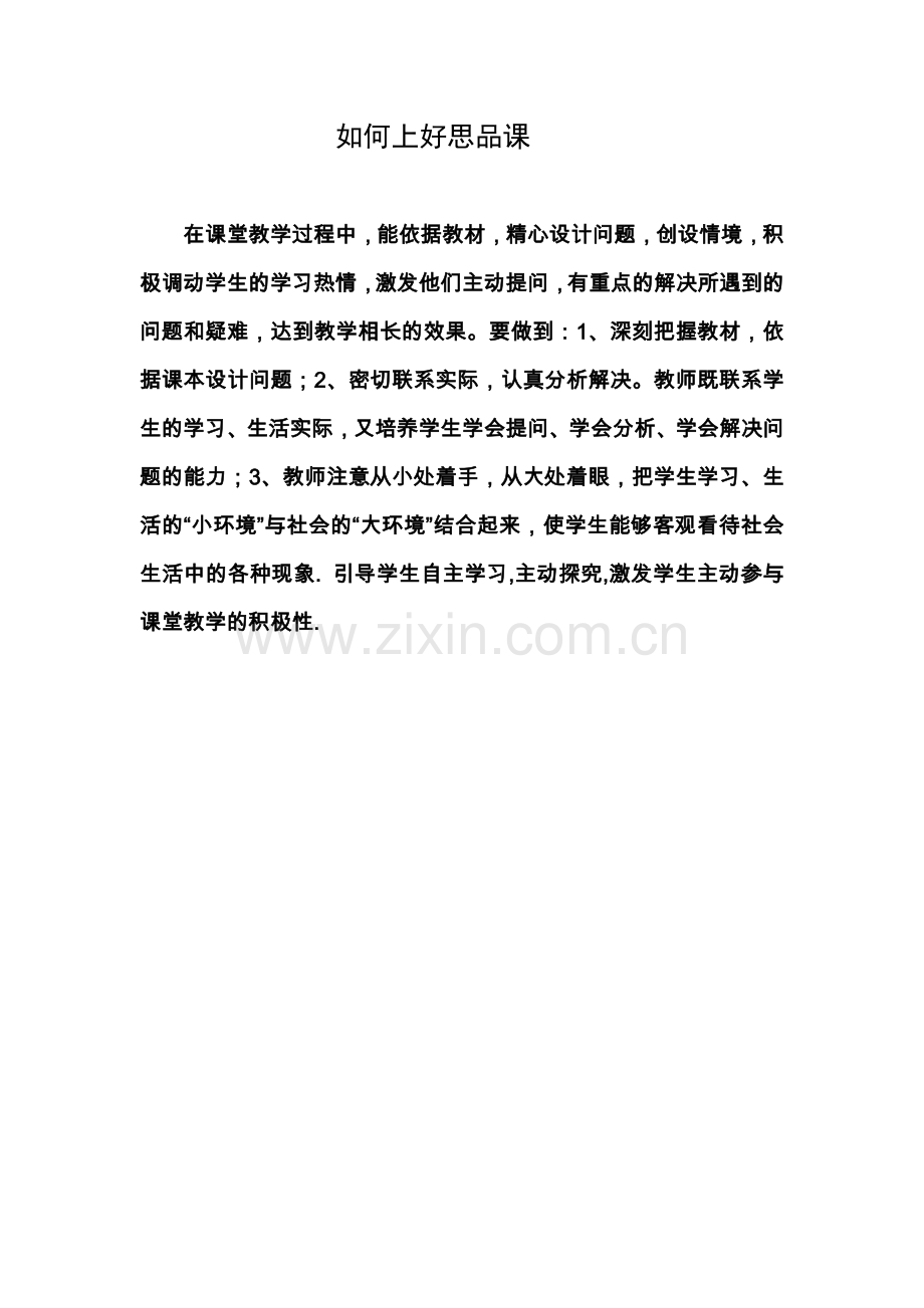 如何上好思品课.doc_第1页