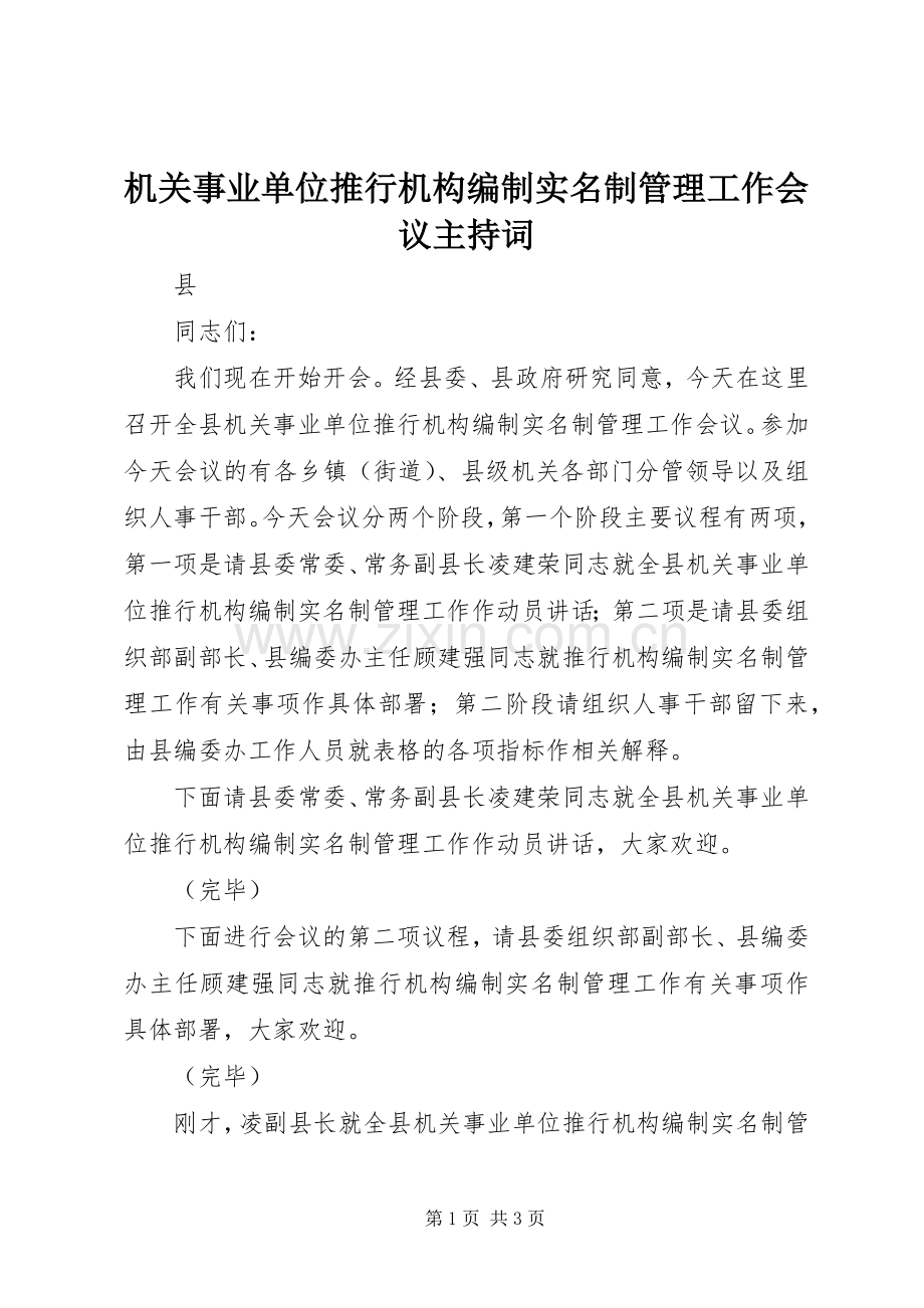 机关事业单位推行机构编制实名制管理工作会议主持稿(2).docx_第1页