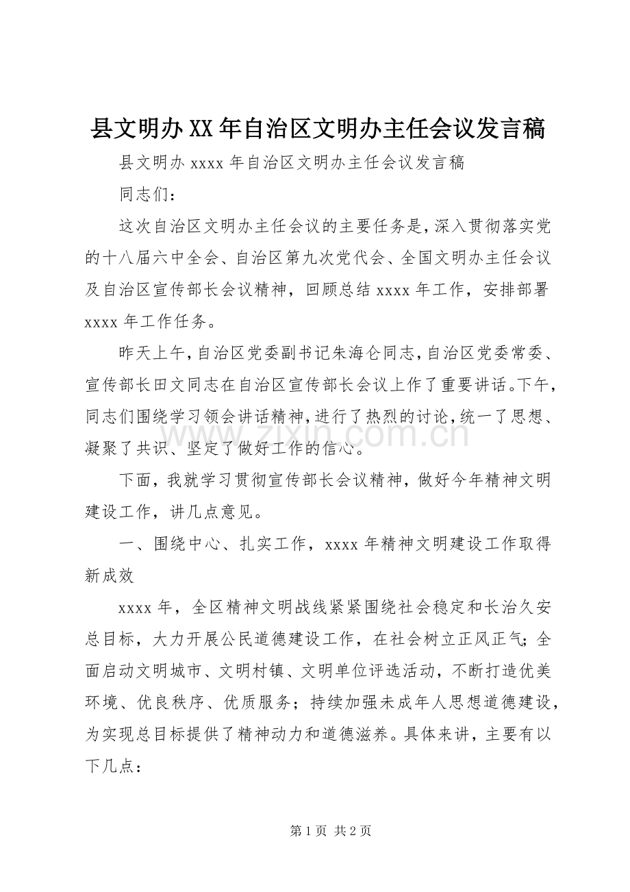县文明办XX年自治区文明办主任会议发言.docx_第1页