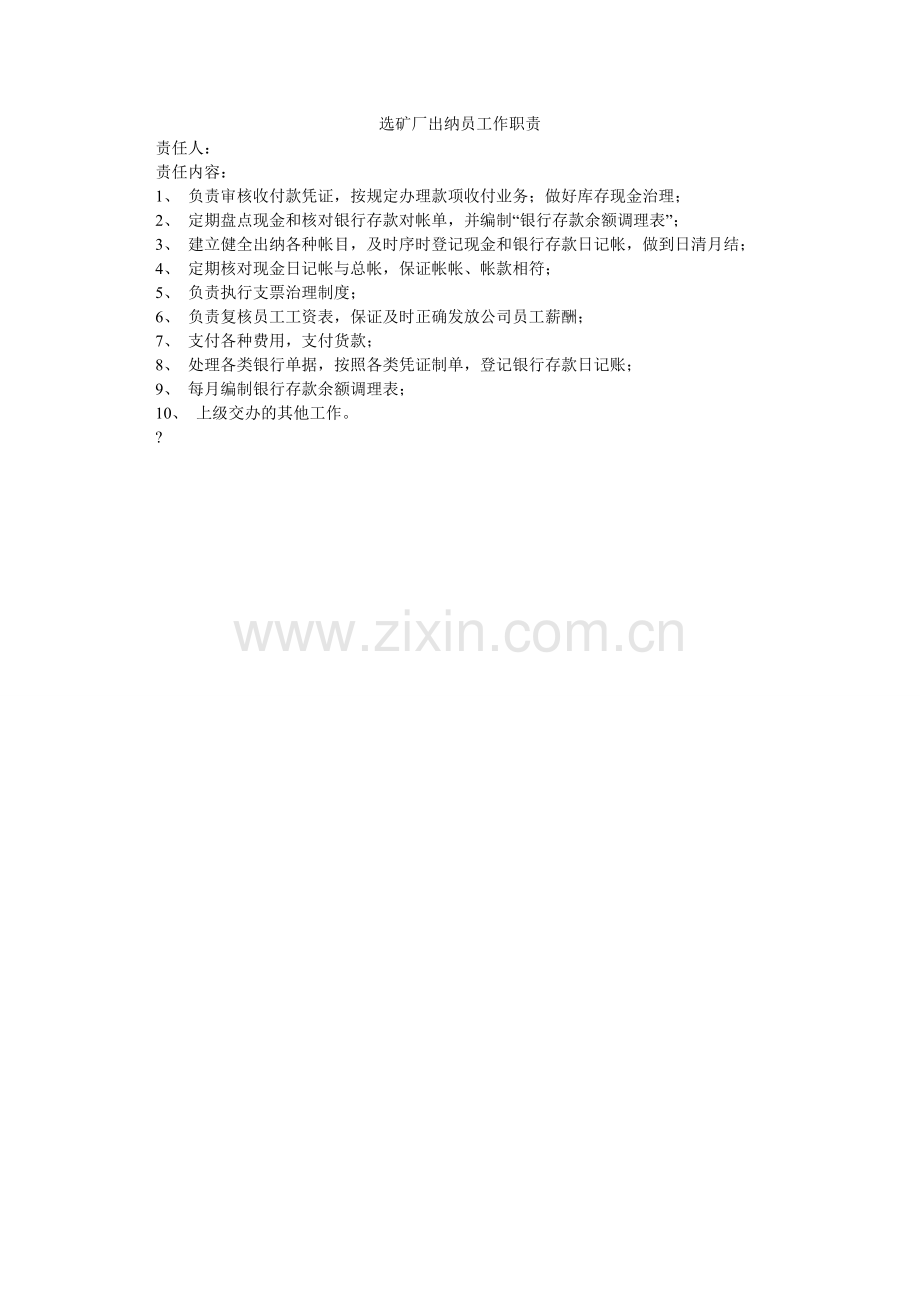 选矿厂出纳员工作职责.doc_第1页