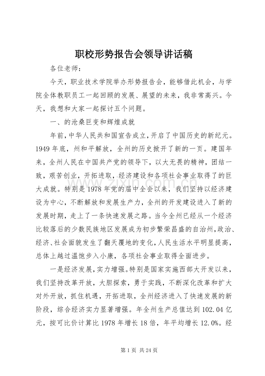 职校形势报告会领导讲话稿.docx_第1页