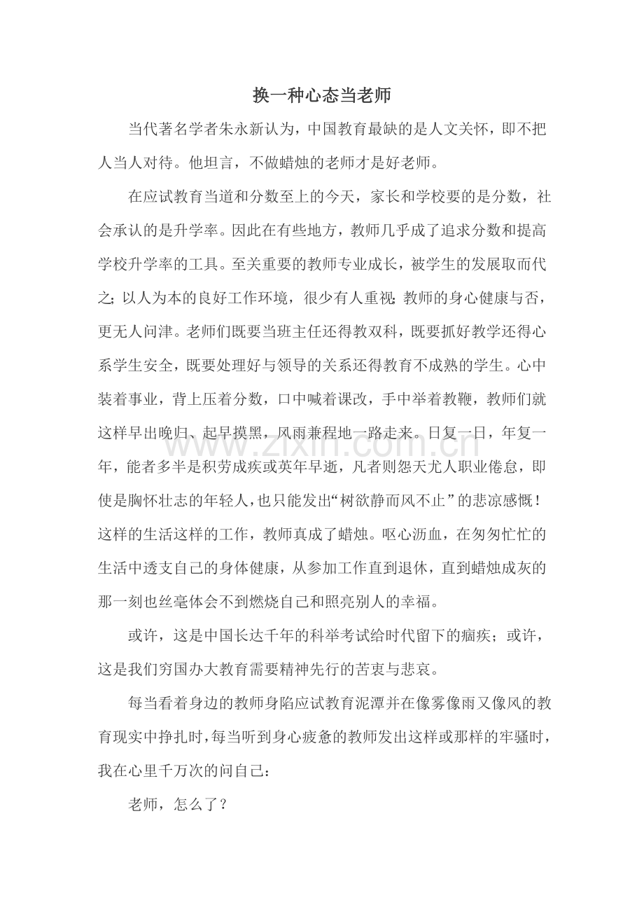 换一种心态当老师.doc_第1页