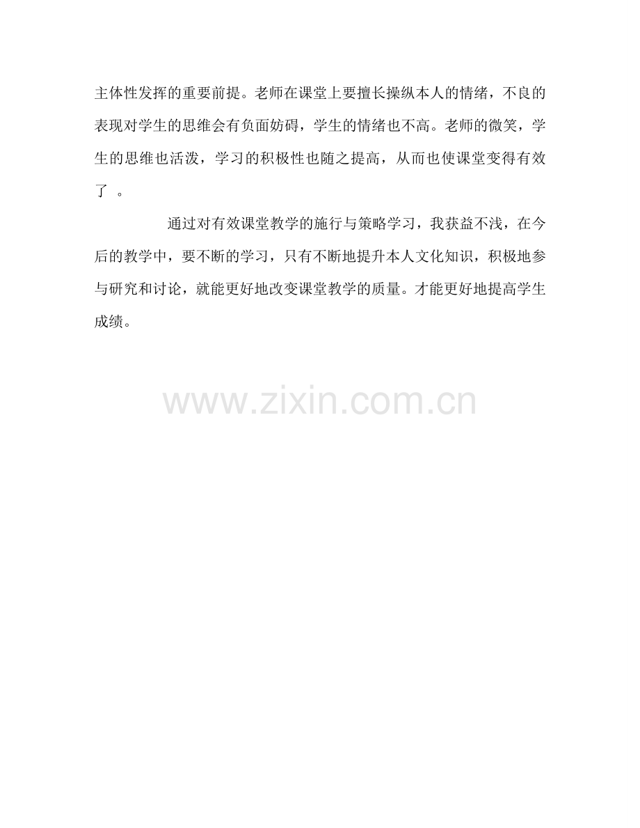 教师个人参考计划总结有效课堂教学的实施与策略学习心得.doc_第2页