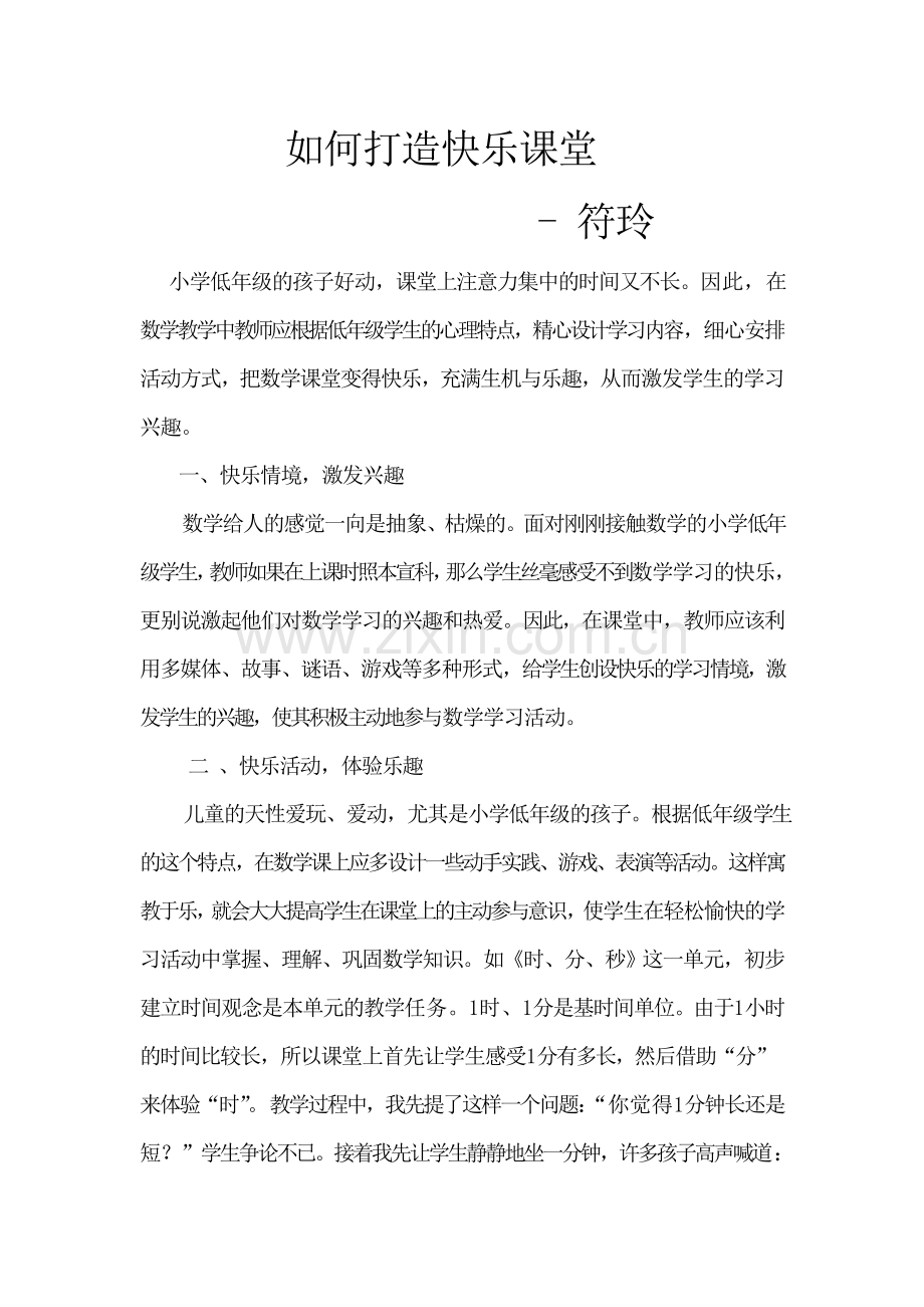如何打造快乐课堂.doc_第1页