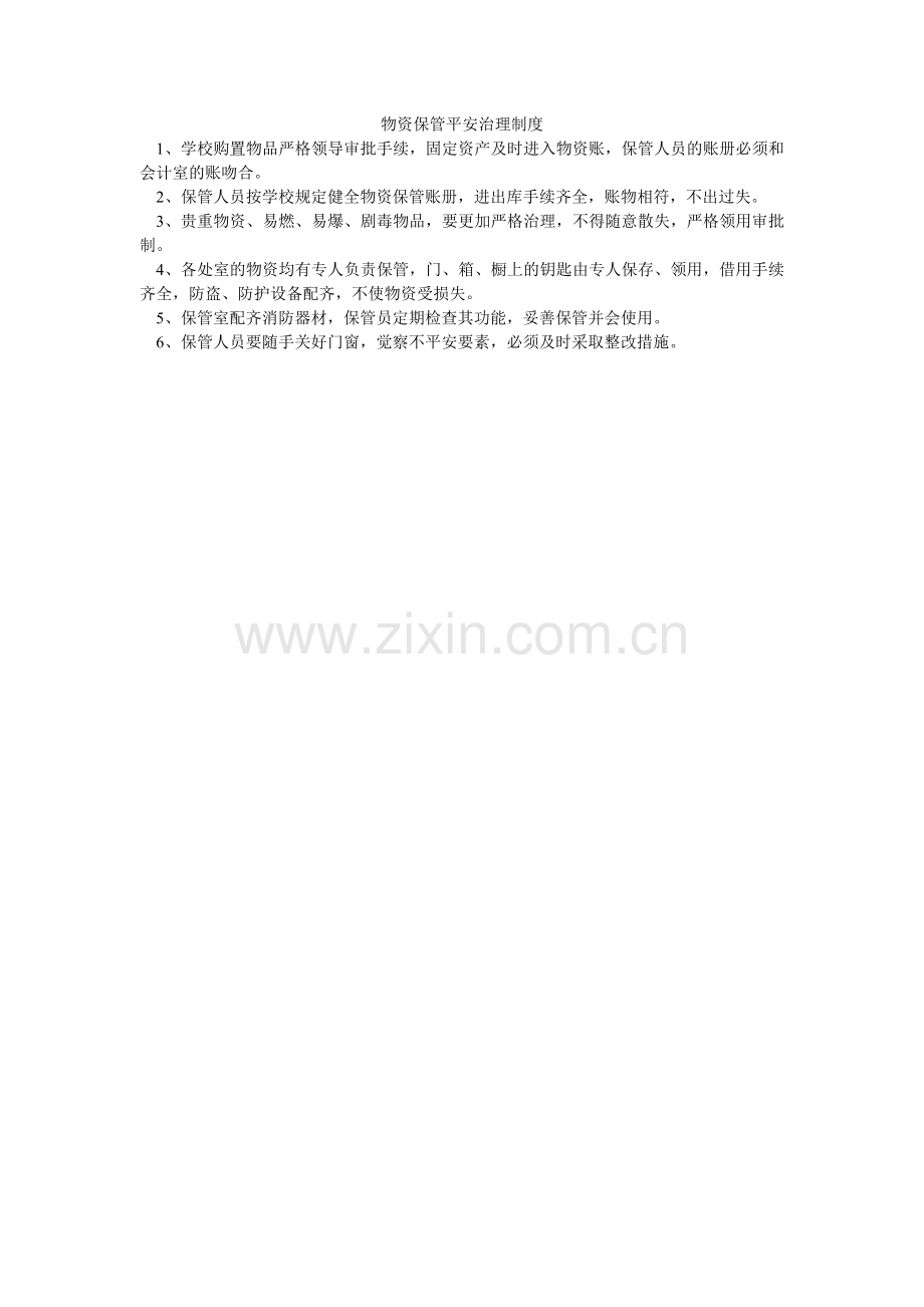 物资保管安全管理制度.doc_第1页