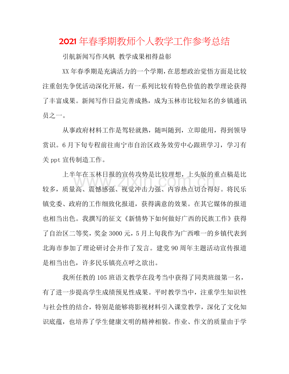 2024年春季期教师个人教学工作参考总结.doc_第1页