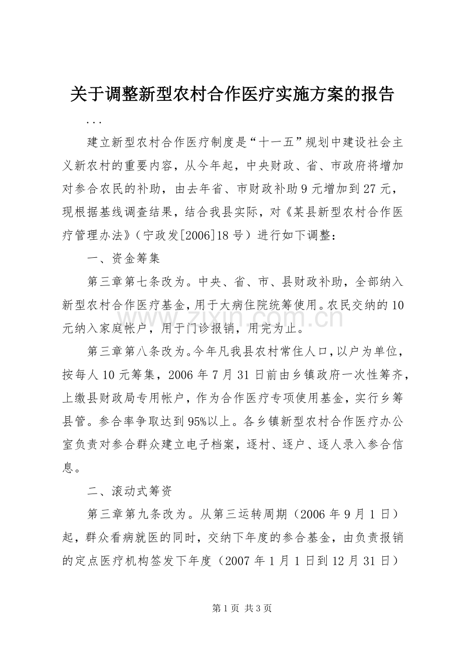 关于调整新型农村合作医疗方案的报告 .docx_第1页