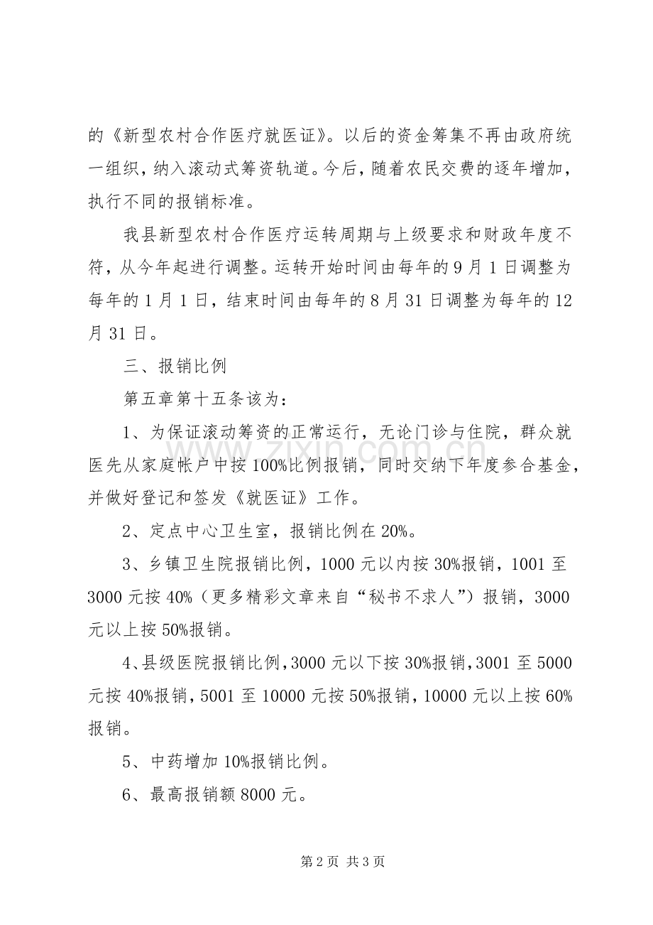 关于调整新型农村合作医疗方案的报告 .docx_第2页
