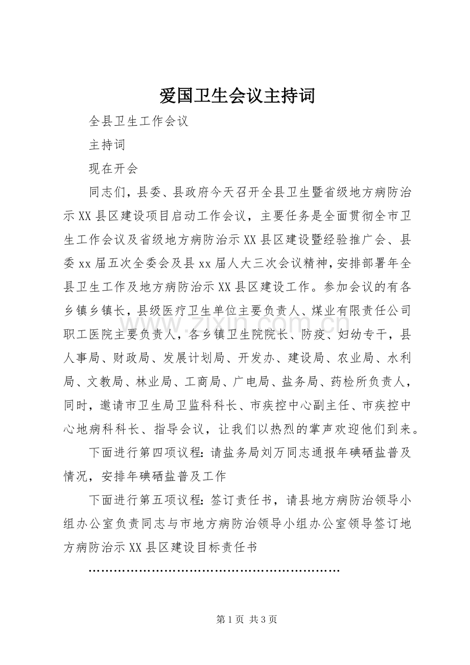 爱国卫生会议主持稿.docx_第1页
