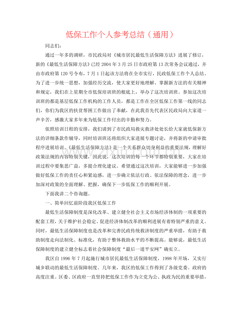低保工作个人参考总结（通用）.doc_第1页