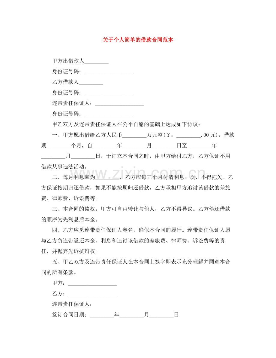 关于个人简单的借款合同范本.docx_第1页