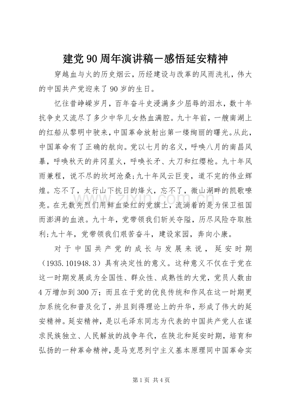 建党90周年演讲稿－感悟延安精神.docx_第1页