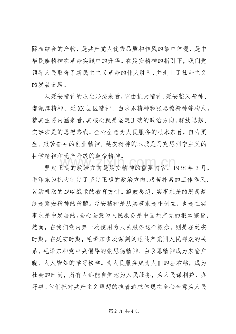 建党90周年演讲稿－感悟延安精神.docx_第2页