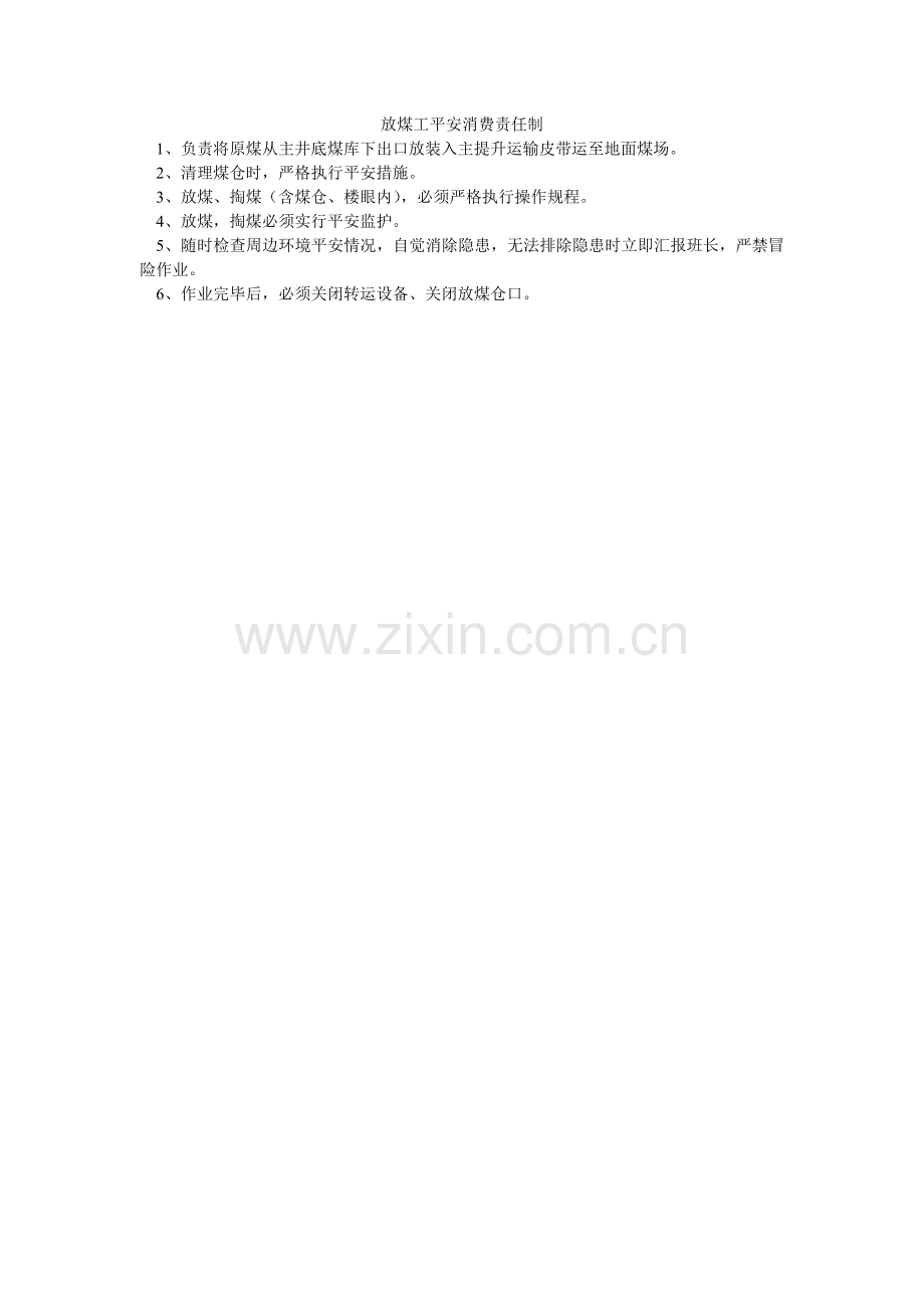 放煤工安全生产责任制.doc_第1页