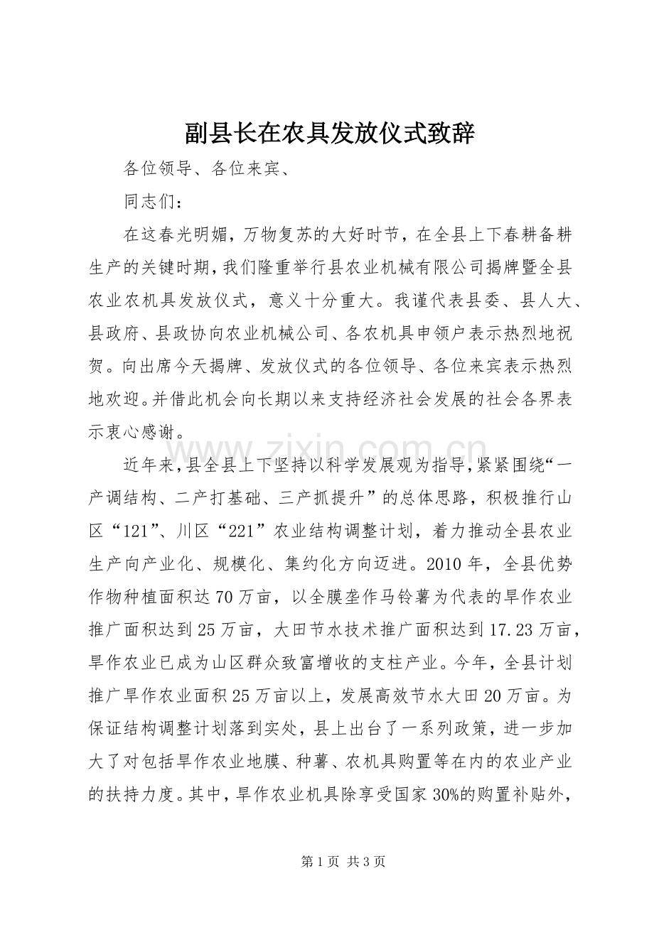 副县长在农具发放仪式演讲致辞.docx_第1页