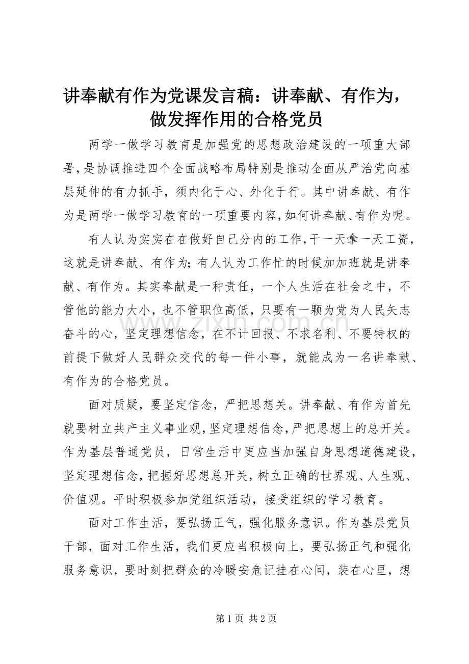 讲奉献有作为党课发言：讲奉献、有作为做发挥作用的合格党员.docx_第1页