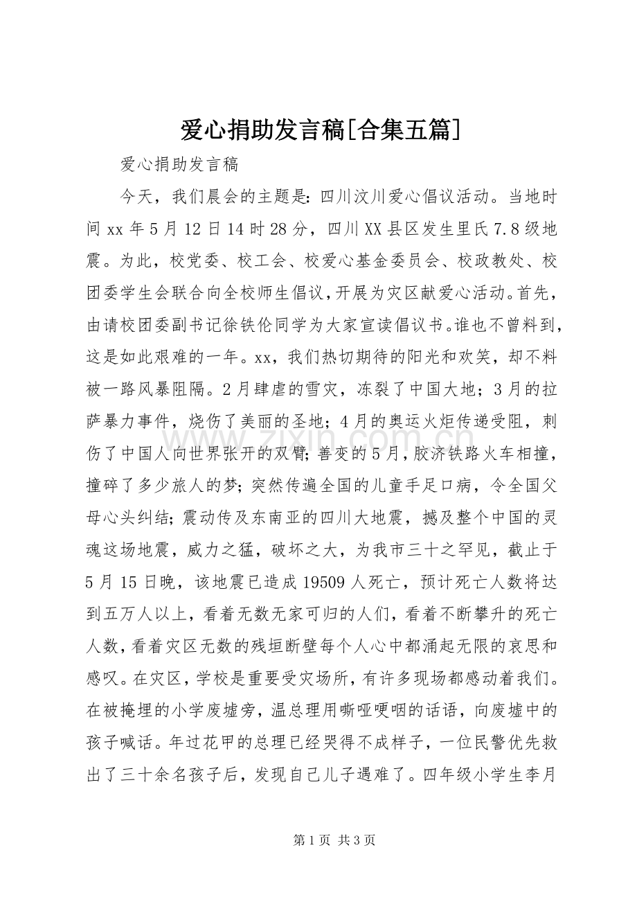 爱心捐助发言[合集五篇].docx_第1页