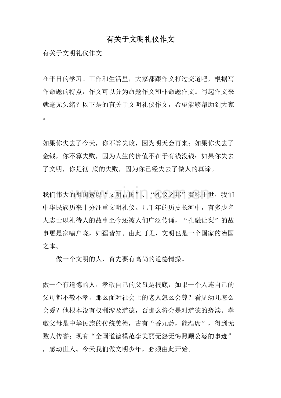 有关于文明礼仪作文.doc_第1页