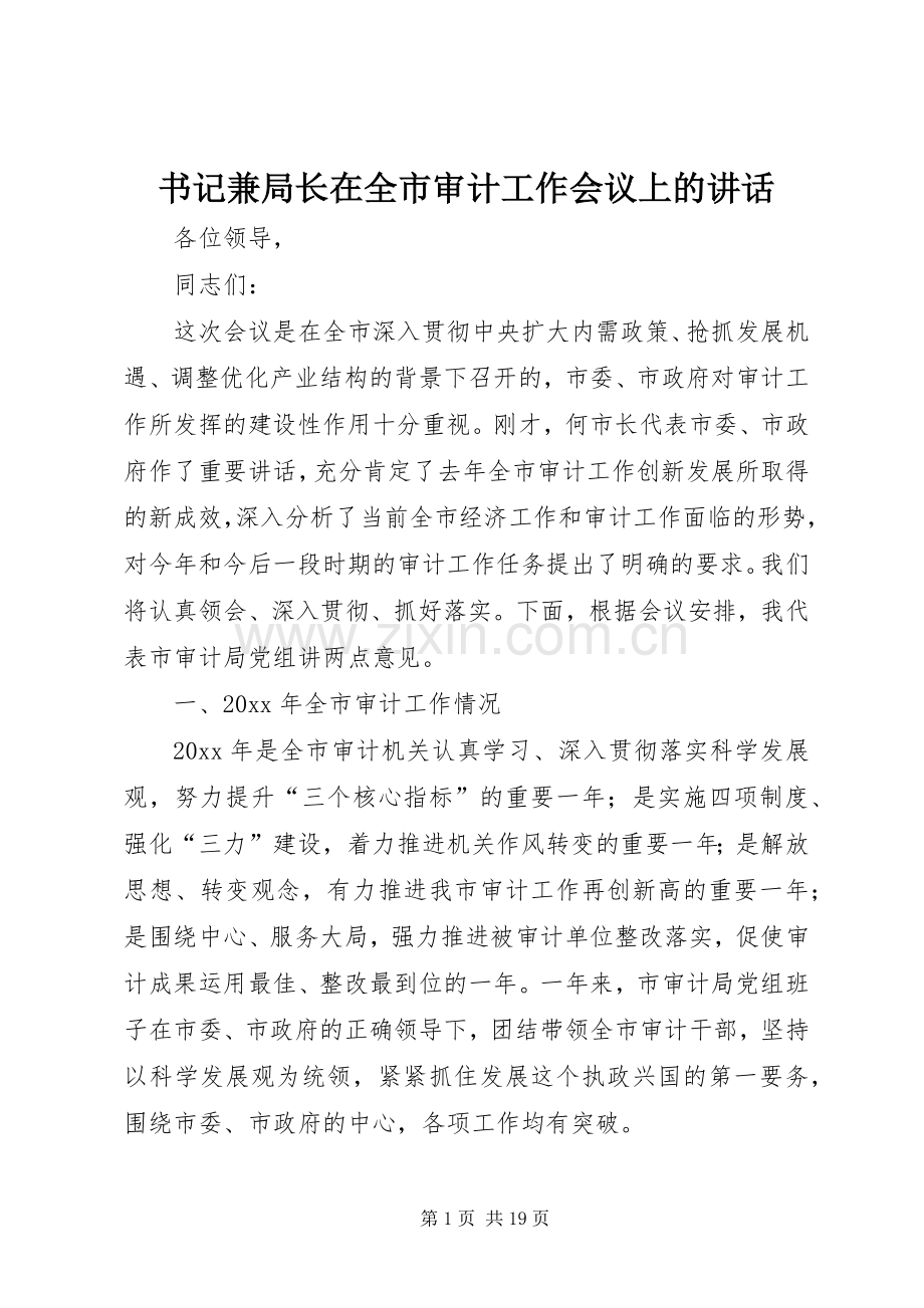 书记兼局长在全市审计工作会议上的讲话.docx_第1页