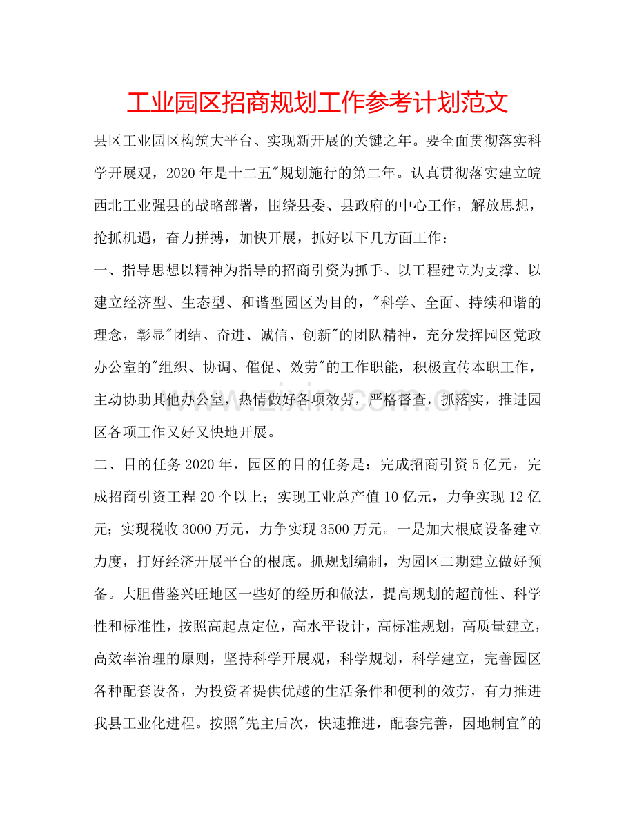 工业园区招商规划工作参考计划范文.doc_第1页