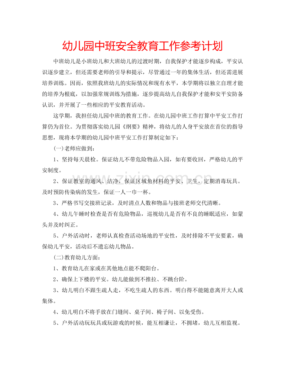 幼儿园中班安全教育工作参考计划.doc_第1页