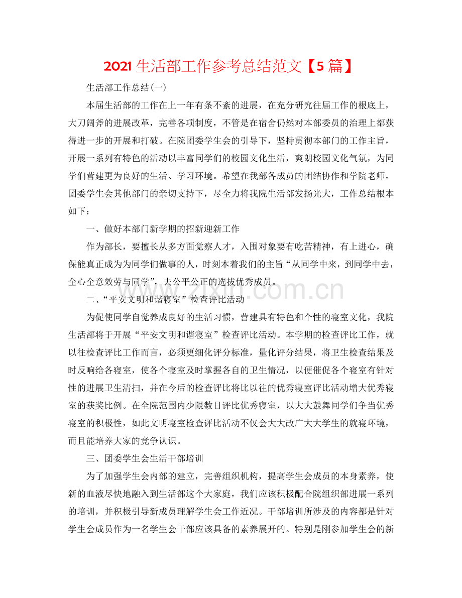 2024生活部工作参考总结范文【5篇】.doc_第1页