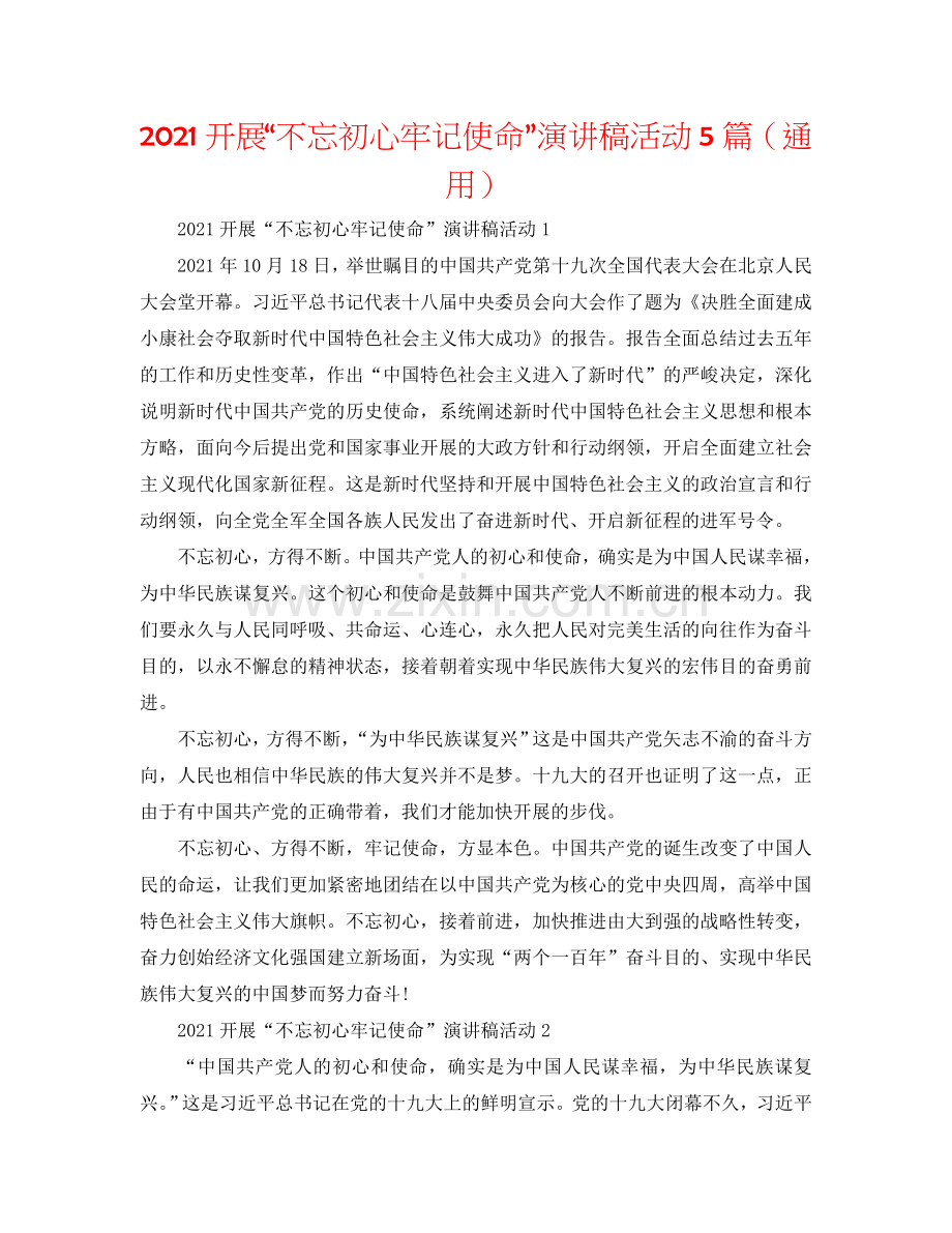 2024开展“不忘初心牢记使命”演讲稿活动5篇（通用）.doc_第1页