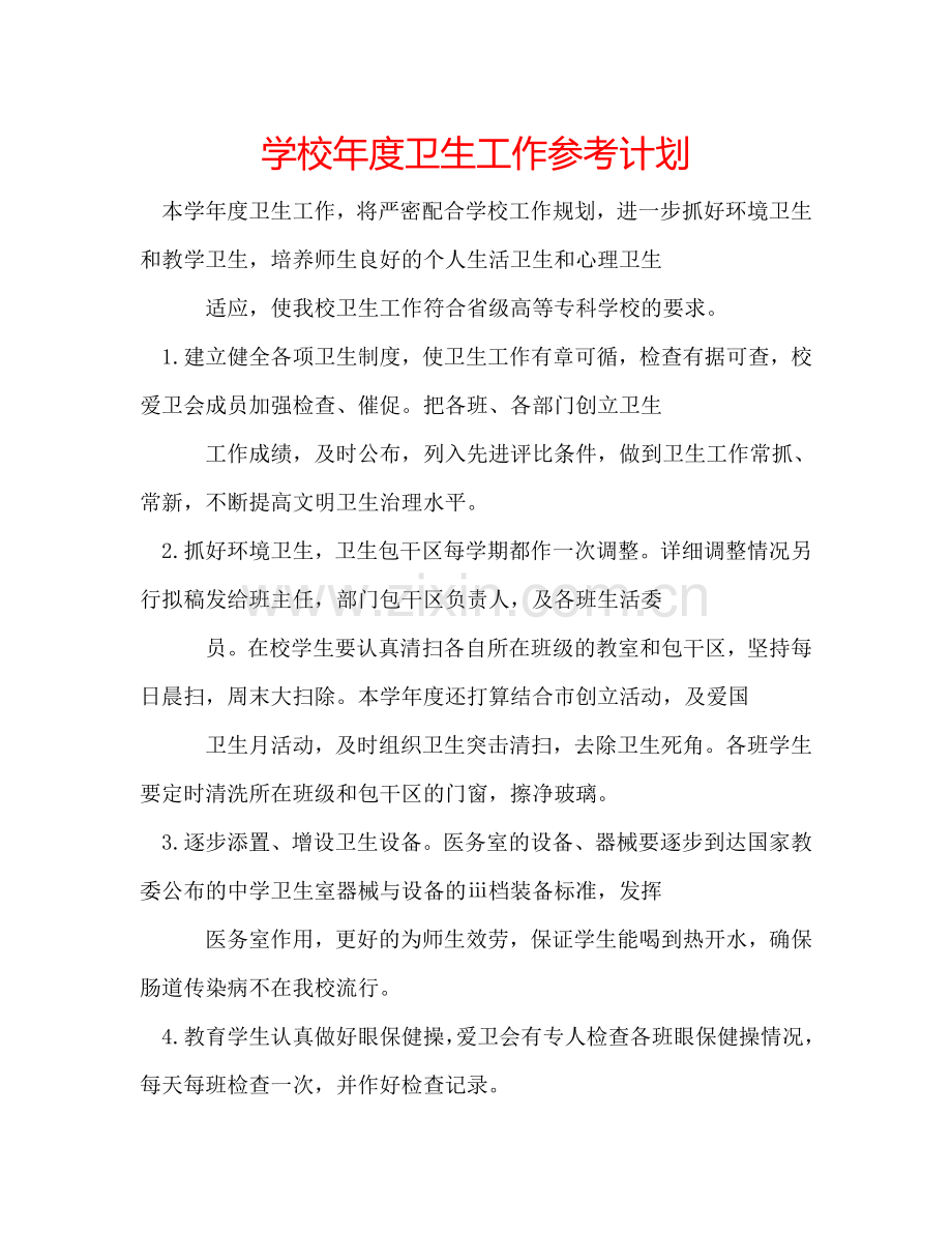 学校年度卫生工作参考计划.doc_第1页
