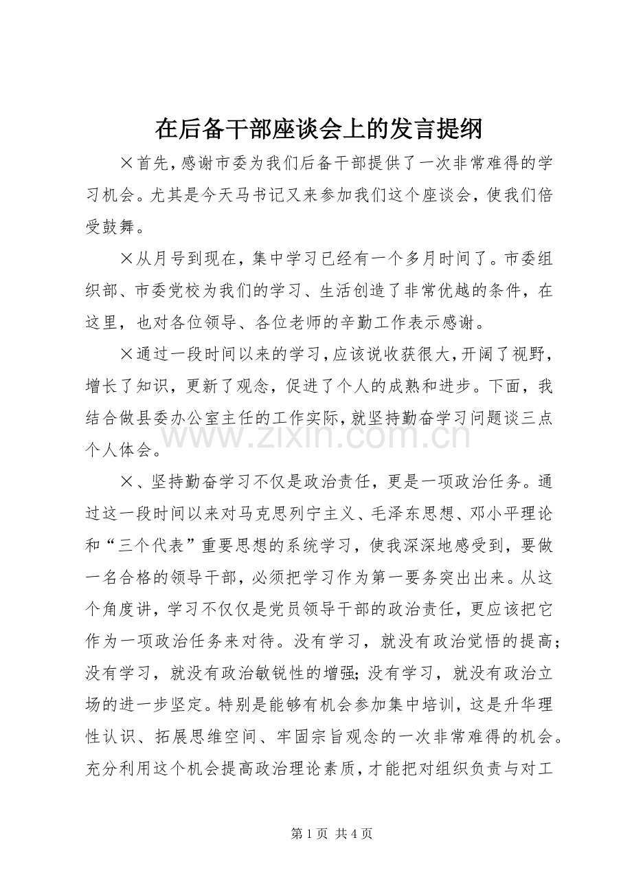 在后备干部座谈会上的发言提纲材料.docx_第1页