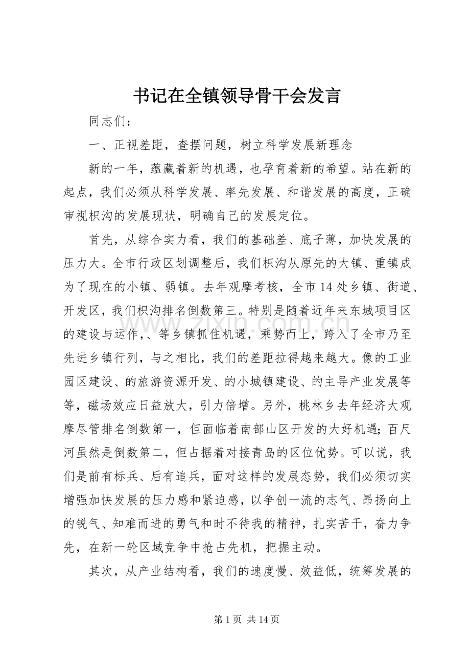 书记在全镇领导骨干会发言.docx_第1页