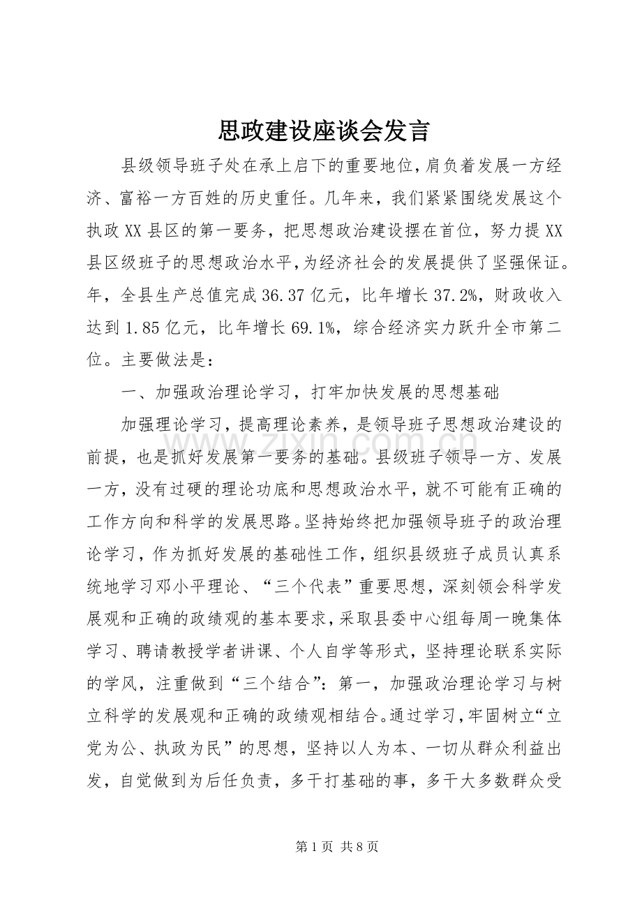 思政建设座谈会发言稿.docx_第1页