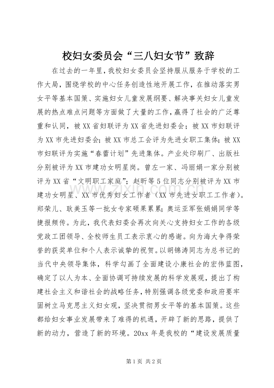 校妇女委员会“三八妇女节”演讲致辞词.docx_第1页