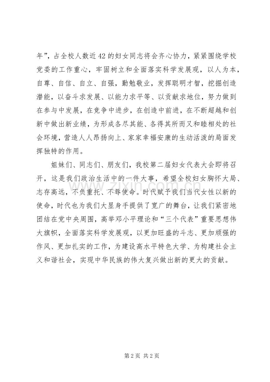 校妇女委员会“三八妇女节”演讲致辞词.docx_第2页