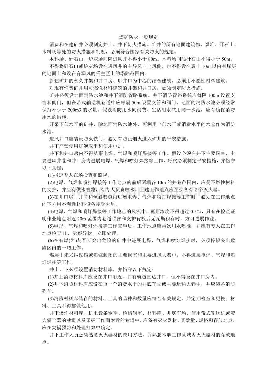 煤矿防火一般规定.doc_第1页