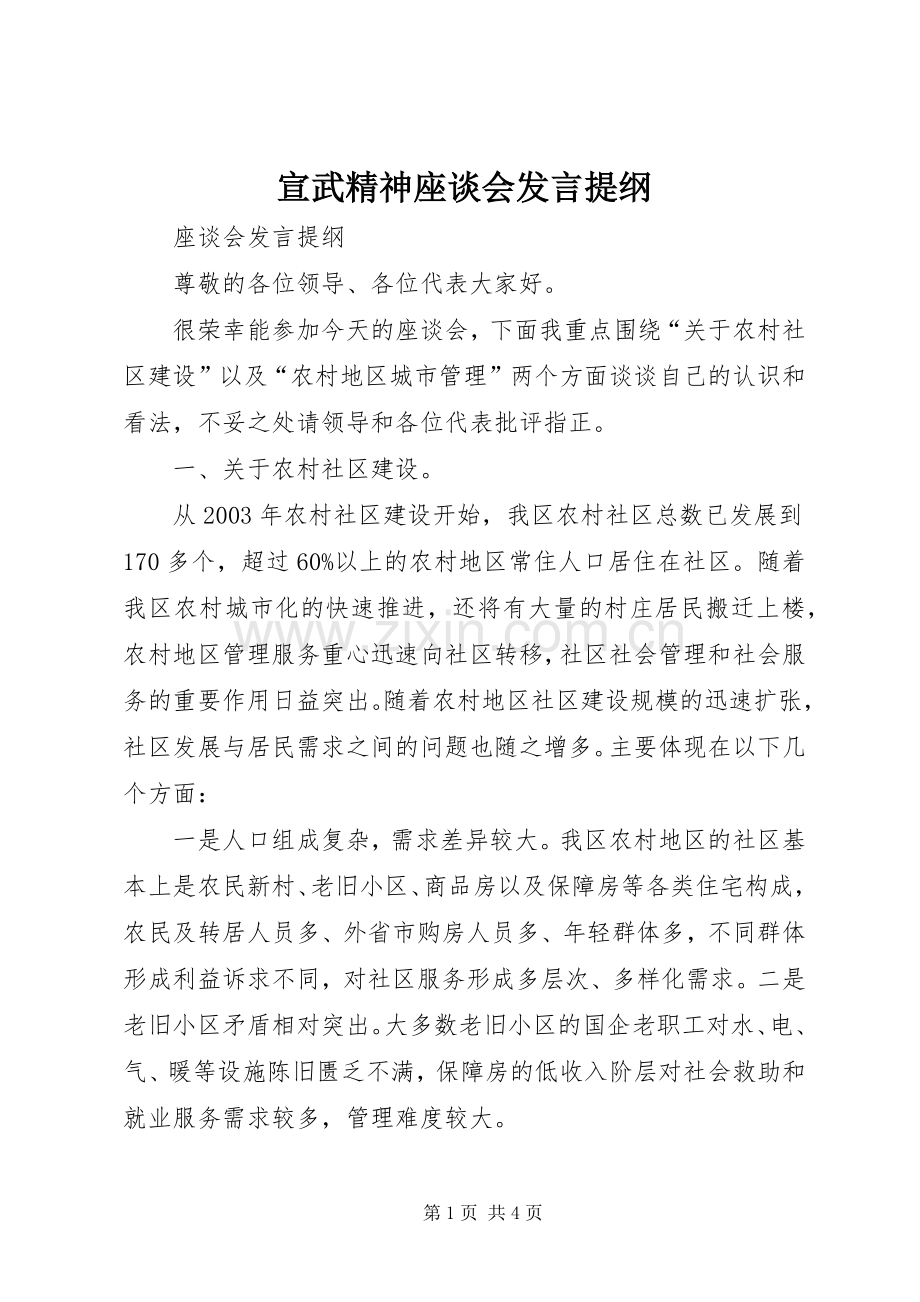 宣武精神座谈会发言材料.docx_第1页