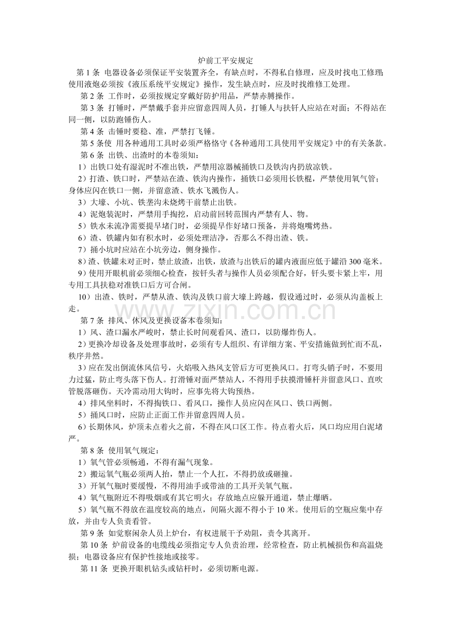 炉前工安全规定.doc_第1页