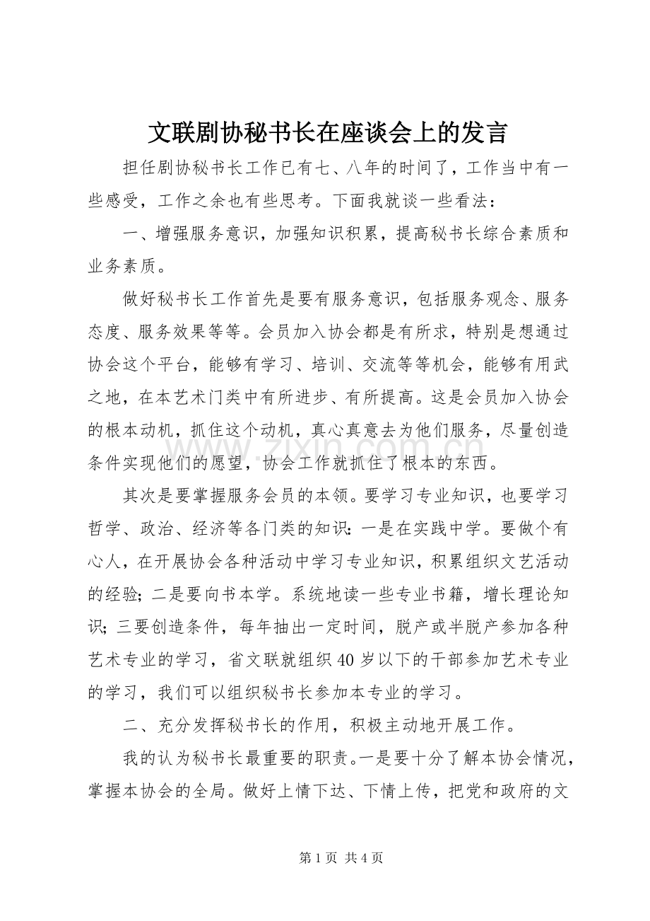 文联剧协秘书长在座谈会上的发言稿 (2).docx_第1页