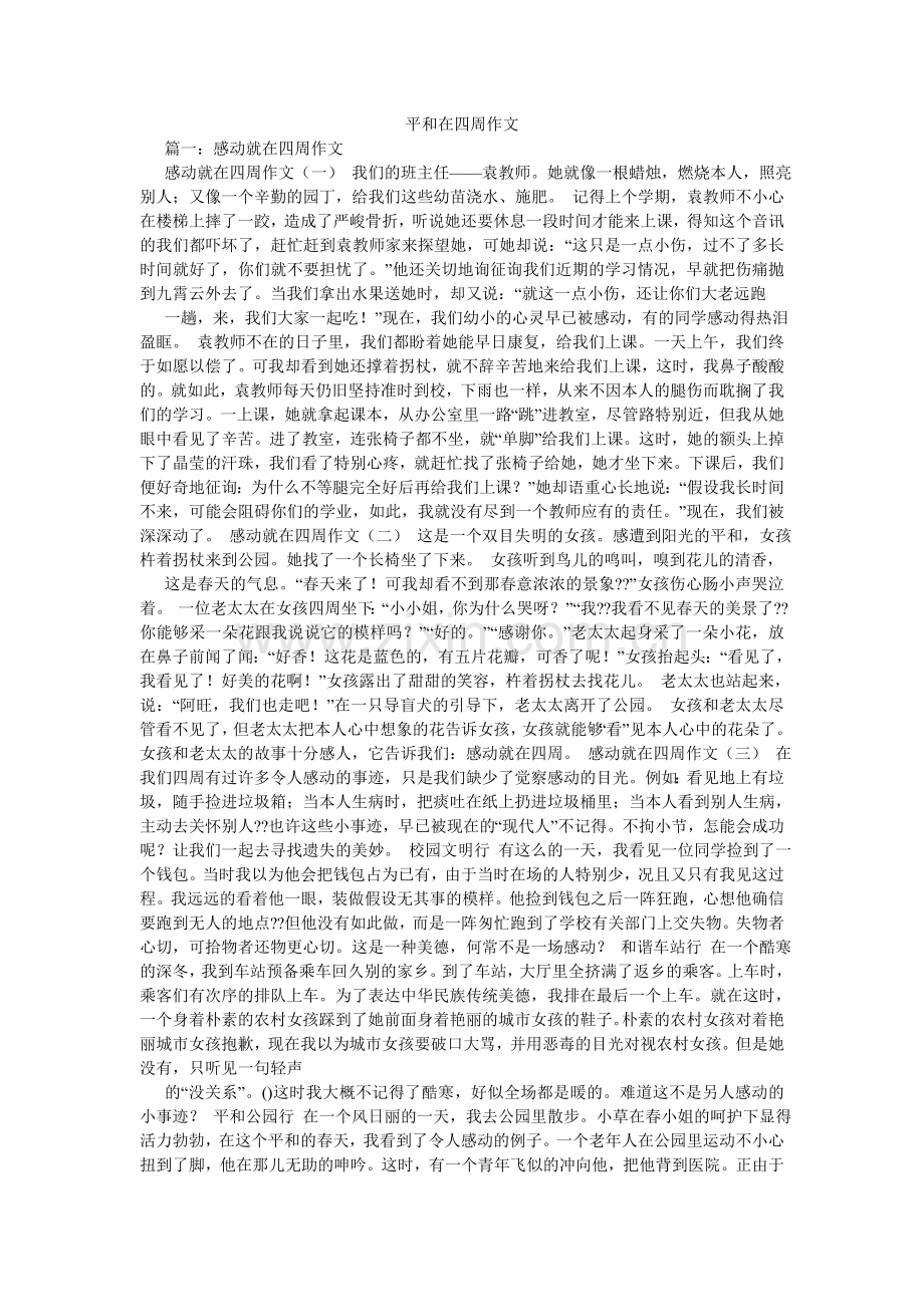 温暖在ۥ身边作文.doc_第1页