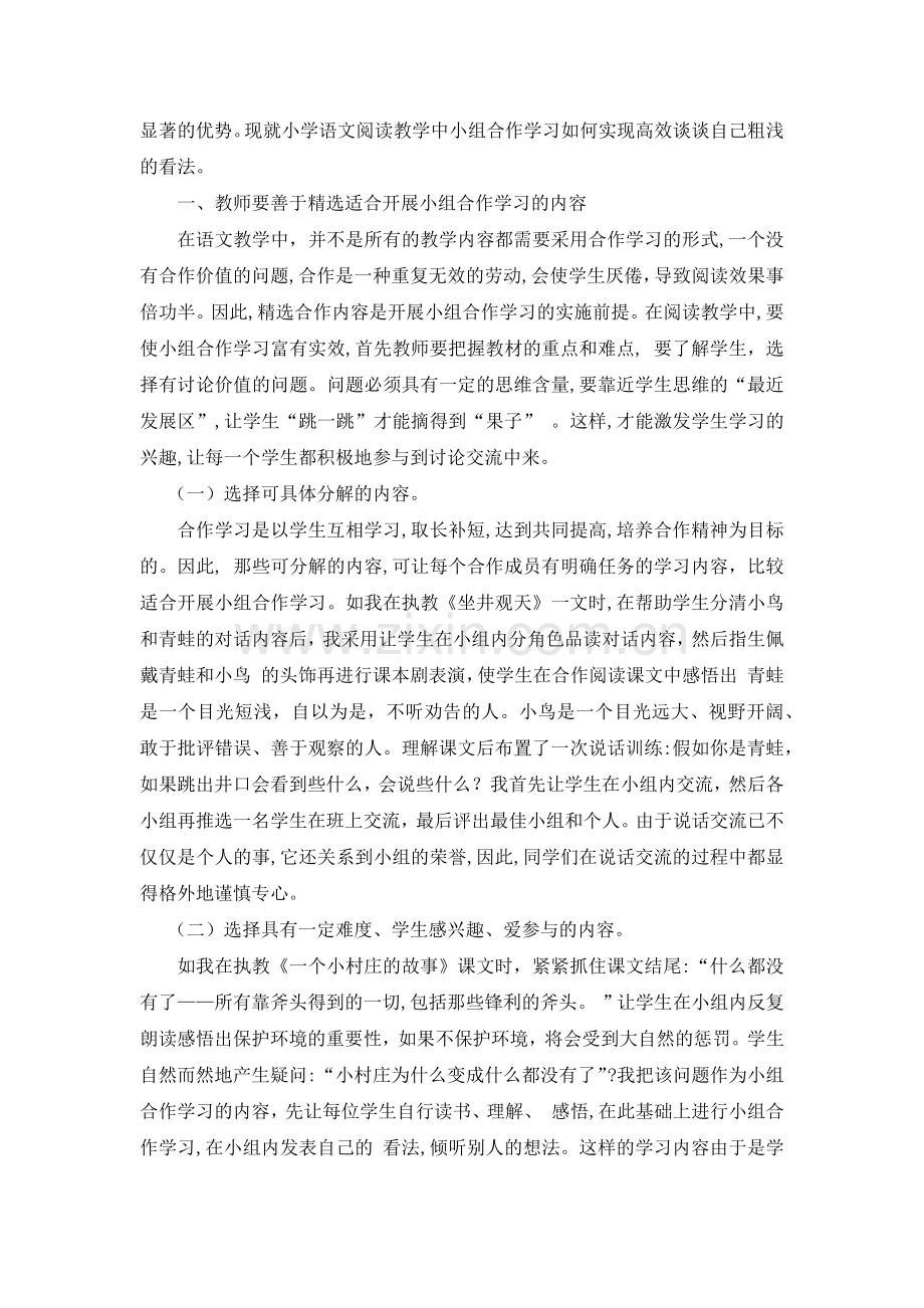 浅议小学语文阅读教学中小组合作学习的策略.docx_第2页