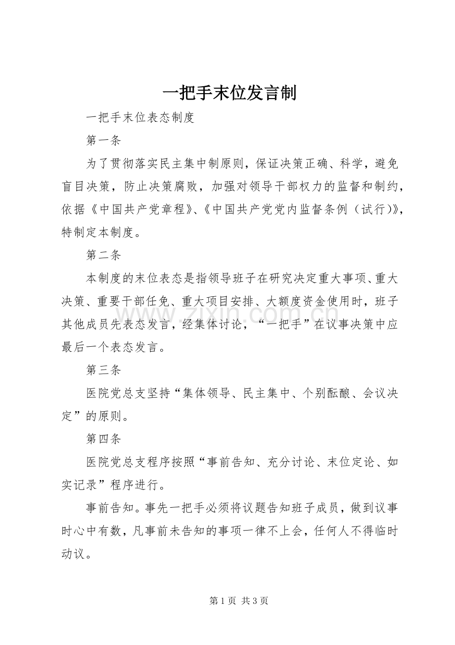 一把手末位发言稿制 (2).docx_第1页