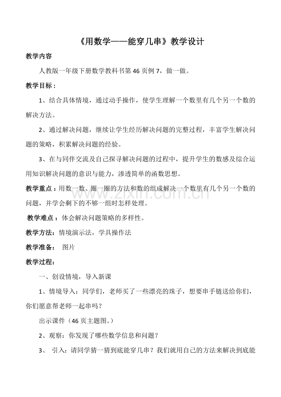 小学数学人教2011课标版一年级《用数学——能穿几串》.doc_第1页
