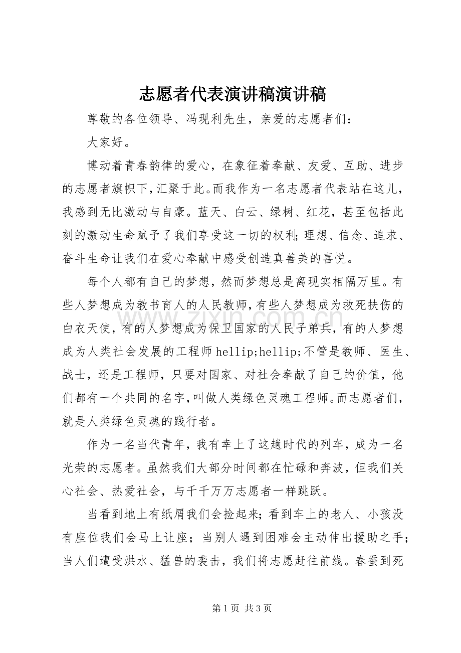 志愿者代表演讲稿演讲稿.docx_第1页