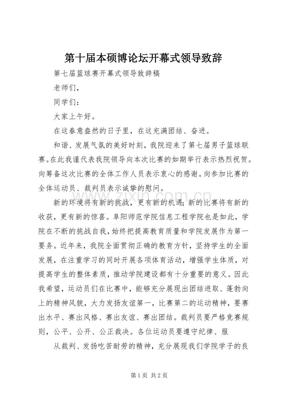 第十届本硕博论坛开幕式领导演讲致辞范文.docx_第1页