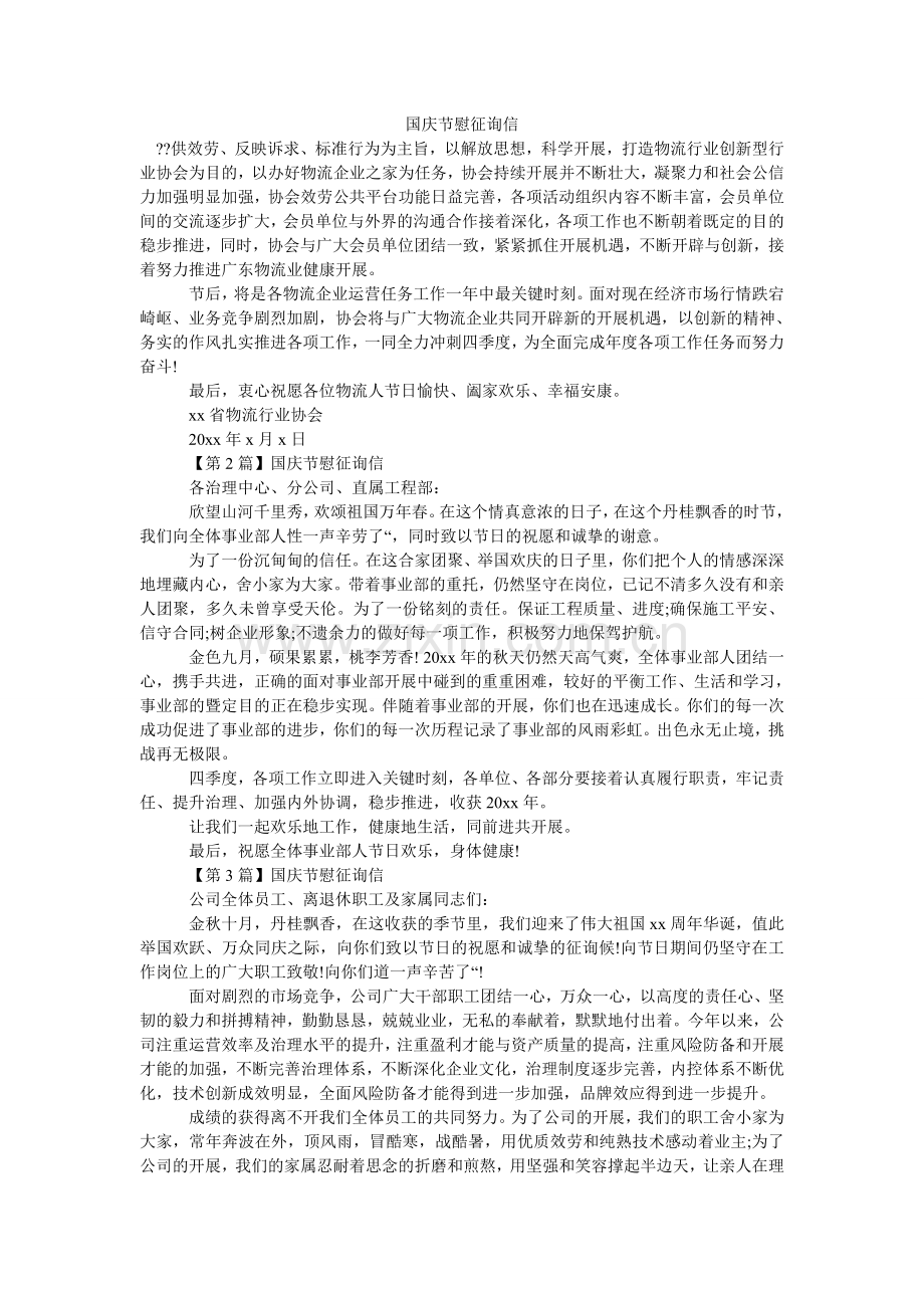 国庆节慰问信.doc_第1页